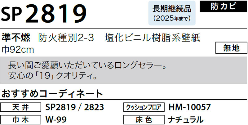 ※SP2819（旧：2021-23）サンゲツ 壁紙 SP (50m巻) → 新品番：SP9719（2023-25）