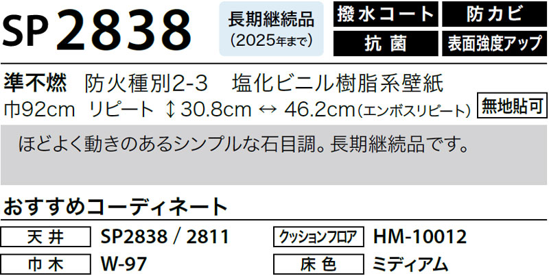 SP2838 サンゲツ 壁紙 SP｜50m巻｜ワコードープロ