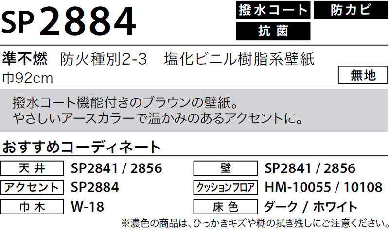 SP2884 サンゲツ 壁紙 SP｜m販売｜ワコードープロ