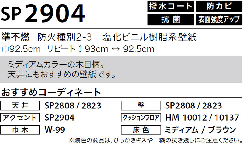 SP2904 サンゲツ 壁紙 SP｜50m巻｜ワコードープロ
