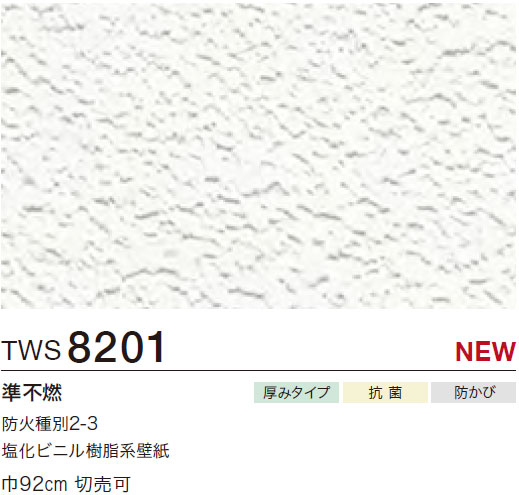 TWS8201 厚み無地 (厚みタイプ/抗菌/防かび) トキワ 壁紙 パインブルS