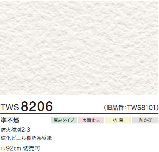 TWS8206 厚み無地 (厚みタイプ/表面丈夫/抗菌/防かび) トキワ 壁紙