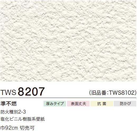 TWS8207 厚み無地 (厚みタイプ/表面丈夫/抗菌/防かび) トキワ