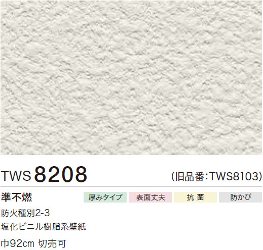 TWS8208 厚み無地 (厚みタイプ/表面丈夫/抗菌/防かび) トキワ 壁紙