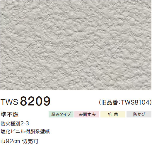 TWS8209 厚み無地 (厚みタイプ/表面丈夫/抗菌/防かび) トキワ 壁紙