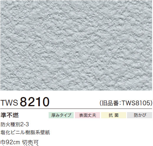 TWS8210 厚み無地 (厚みタイプ/表面丈夫/抗菌/防かび) トキワ