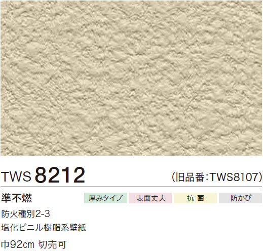 TWS8212 厚み無地 (厚みタイプ/表面丈夫/抗菌/防かび) トキワ 壁紙