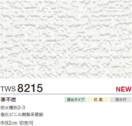 ときわ TWS8215 厚み無地 (厚みタイプ/表面丈夫/抗菌/防かび) トキワ 壁紙