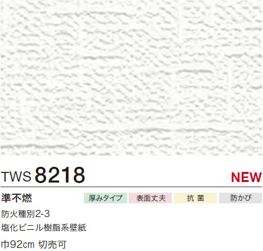 ときわ TWS8218 厚み無地 (厚みタイプ/表面丈夫/抗菌/防かび) トキワ 壁紙
