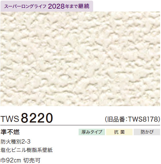 ときわ TWS8220 厚み無地 (厚みタイプ/表面丈夫/抗菌/防かび/スーパーロング