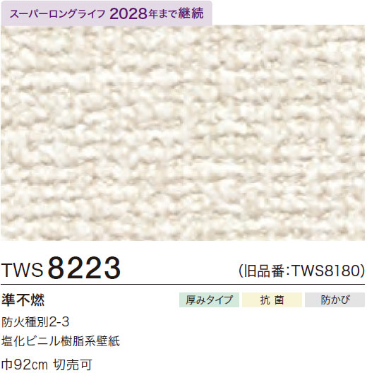 TWS8223 厚み無地 (厚みタイプ/表面丈夫/抗菌/防かび/スーパー