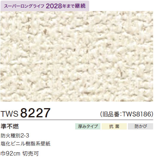 ときわ TWS8227 厚み無地 (厚みタイプ/表面丈夫/抗菌/防かび/スーパーロング
