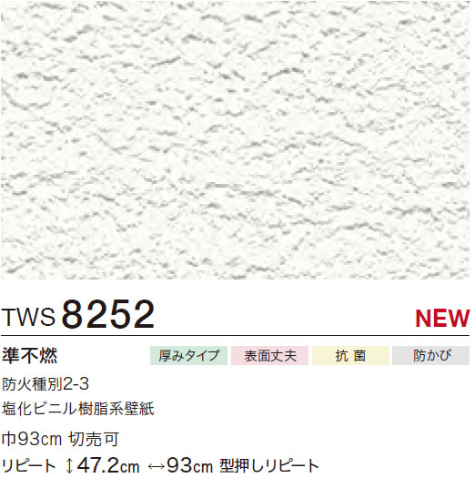 TWS8252 石目調 (厚みタイプ/表面丈夫/抗菌/防かび) トキワ 壁紙