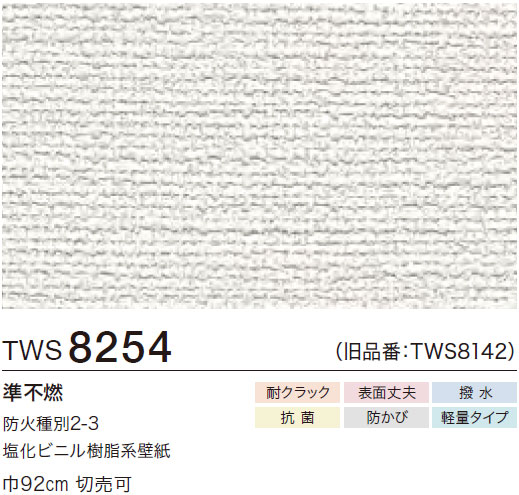 TWS8254 織物調 (耐クラック/表面丈夫/撥水/抗菌/防かび/軽量) トキワ