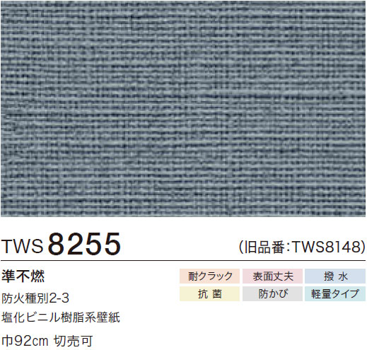 トワイライト TWS8255 織物調 (耐クラック/表面丈夫/撥水/抗菌/防かび/軽量) トキワ