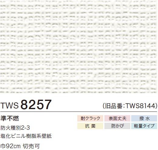TWS8257 織物調 (耐クラック/表面丈夫/撥水/抗菌/防かび/軽量) トキワ