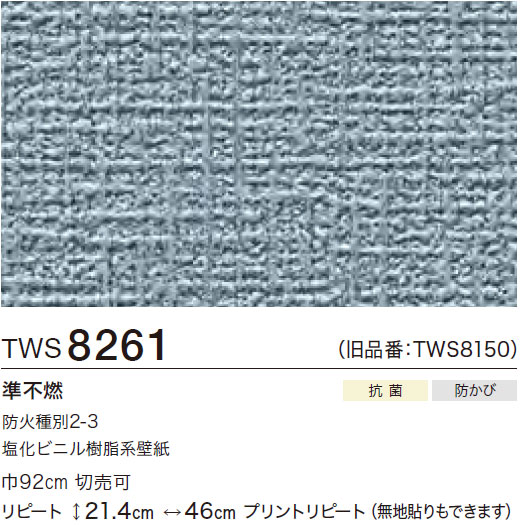 ジェルモカ　壁材 TWS8261 織物調 (抗菌/防かび) トキワ 壁紙 パインブルS 2024-26