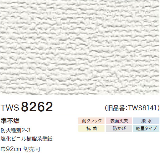 TWS8262 織物調 (耐クラック/表面丈夫/撥水/抗菌/防かび/軽量) トキワ