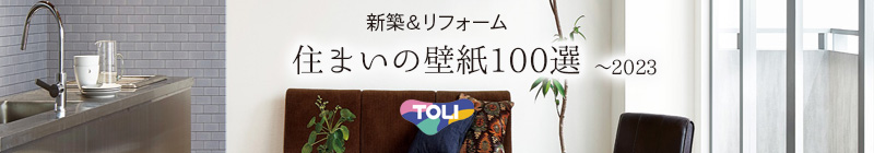 住まいの壁紙100選 2020-2023