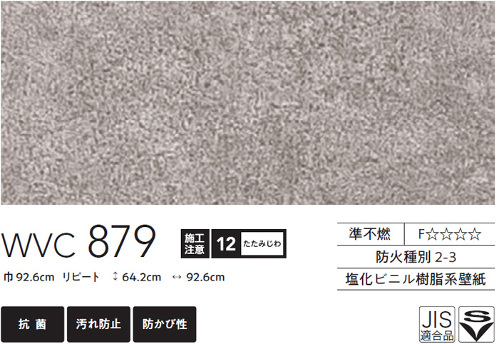 WVC879 東リ [住まいの壁紙100選] 2023-2026 リフォームに