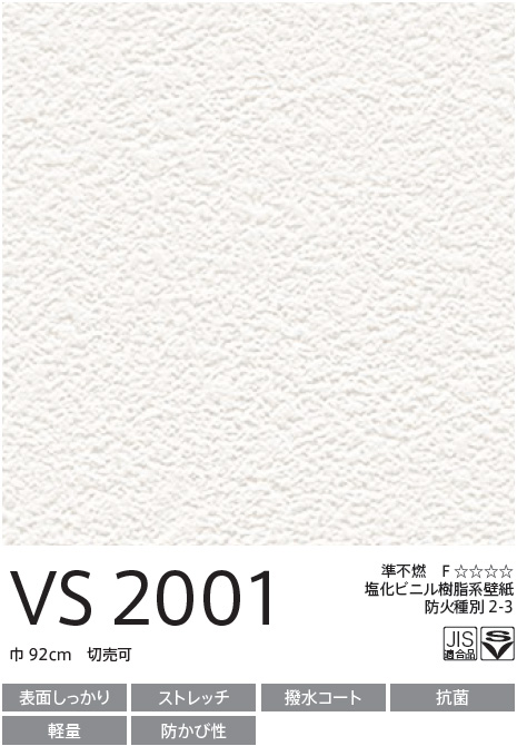 VS2001 仕上がりキレイな壁紙 (表面しっかり/ストレッチ/撥水コート