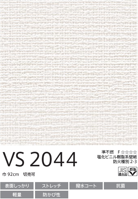 VS2044 織物調 (表面しっかり/ストレッチ/撥水コート/抗菌/軽量/天壁