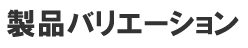 À½ÉʥХꥨ¡¼¥·¥ç¥ó